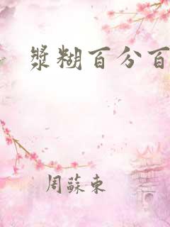 浆糊百分百下载