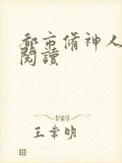 都市修神人全文阅读
