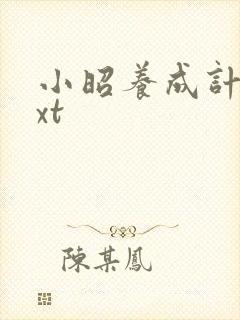 小昭养成计划txt