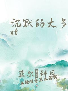 沉默的大多数txt