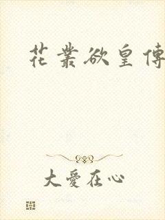 花丛欲皇传