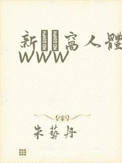 新妺妺窝人体色WWW