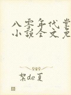 八零年代掌中娇小说全文免费阅读