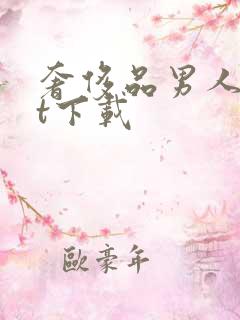 奢侈品男人txt下载