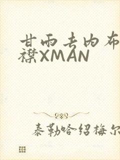 甘雨去内布料开襟XMAN