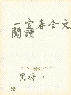 一室春全文免费阅读