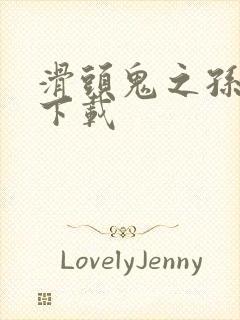 滑头鬼之孙全集下载