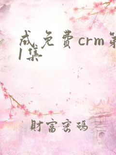 成免费crm第1集