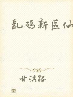 乱码新区仙踪林