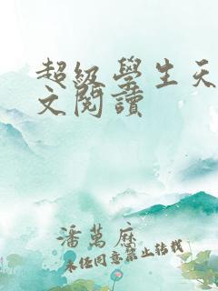 超级学生天道全文阅读