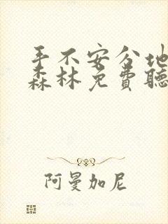 手不安分地探入森林免费听书