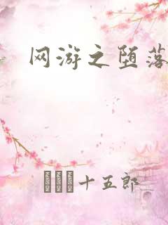 网游之堕落天使