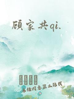 顾家共qi.