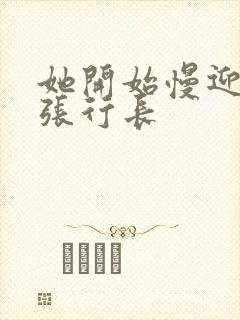 她开始慢迎迎合张行长