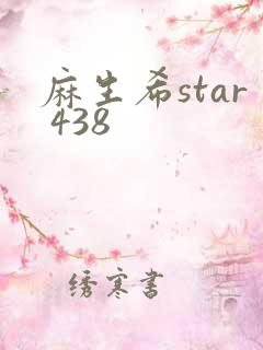 麻生希star 438
