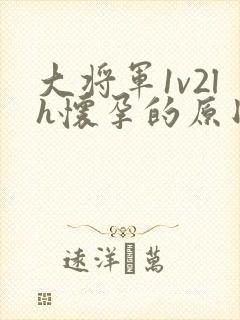 大将军1v2lh怀孕的原因