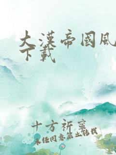 大汉帝国风云录下载