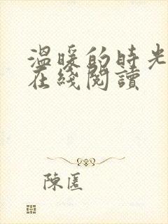 温暖的时光小说在线阅读