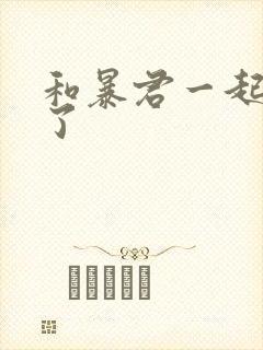 和暴君一起重生了