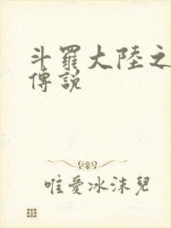 斗罗大陆之死神传说