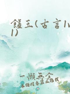 馐玉(古言1v1)