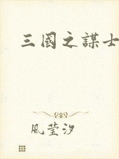 三国之谋士天下