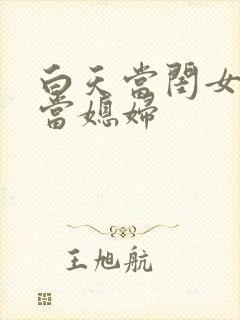 白天当闺女晚上当媳妇