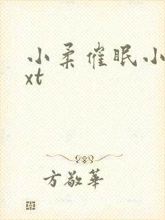 小柔催眠小说txt