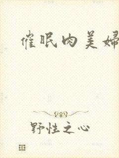 催眠肉美妇