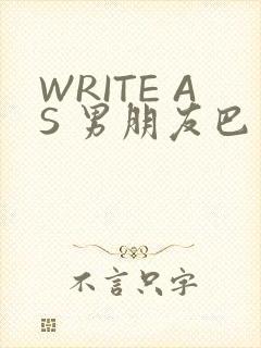 WRITE AS 男朋友巴掌