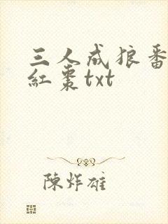 三人成狼番外塞红枣txt