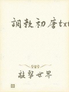 调教初唐txt