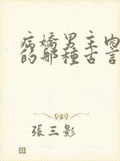 病娇男主肉超多的那种古言