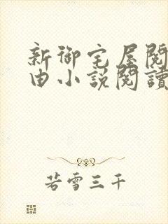 新御宅屋阅读自由小说阅读网