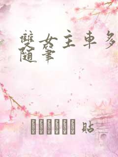 双女主车多细写随笔