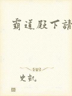 霸道殿下请小心