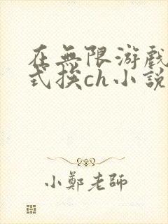 在无限游戏里花式挨ch小说