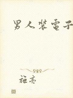 男人装电子版