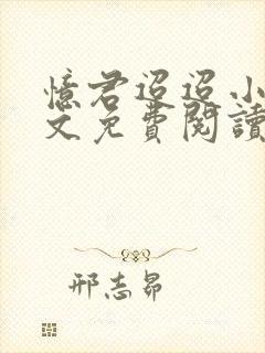 忆君迢迢小说全文免费阅读