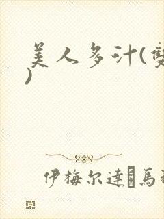 美人多汁(双性)