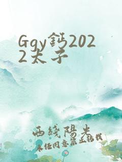 Ggy钙2022太子