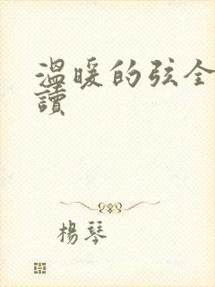 温暖的弦全文阅读