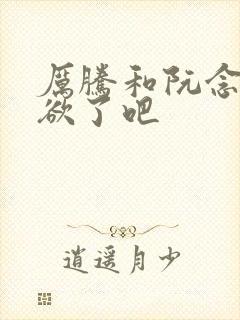 厉腾和阮念初太欲了吧