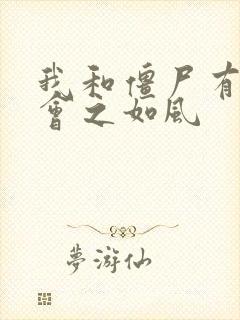 我和僵尸有个约会之如风