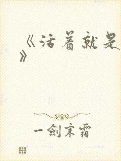 《活着就是恶心》