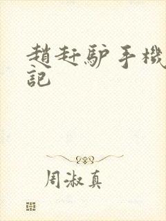 赵赶驴手机奇遇记