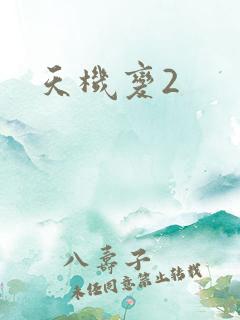 天机变2