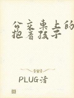 公交车上的诗绵抱着孩子