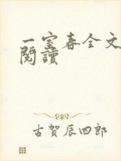一室春全文免费阅读