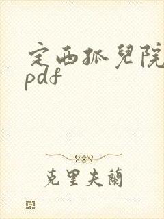 定西孤儿院纪事pdf